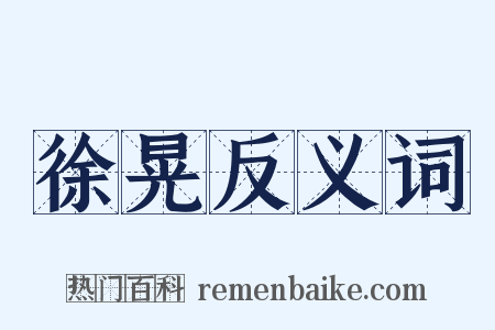 徐晃反义词是什么意思的图片